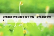 无锡会计学考研都有哪个学校（无锡会计学院）