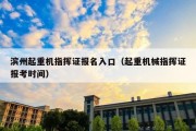 滨州起重机指挥证报名入口（起重机械指挥证报考时间）