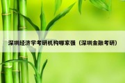 深圳经济学考研机构哪家强（深圳金融考研）