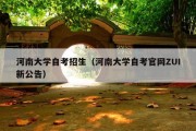 河南大学自考招生（河南大学自考官网ZUI新公告）