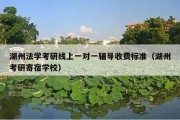 湖州法学考研线上一对一辅导收费标准（湖州考研寄宿学校）