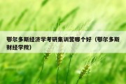 鄂尔多斯经济学考研集训营哪个好（鄂尔多斯财经学院）