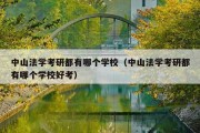 中山法学考研都有哪个学校（中山法学考研都有哪个学校好考）