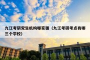 九江考研究生机构哪家强（九江考研考点有哪三个学校）